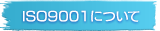 ISO9001について