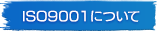 ISO9001について