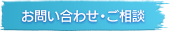 お問い合わせ・ご相談