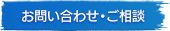 お問い合わせ・ご相談