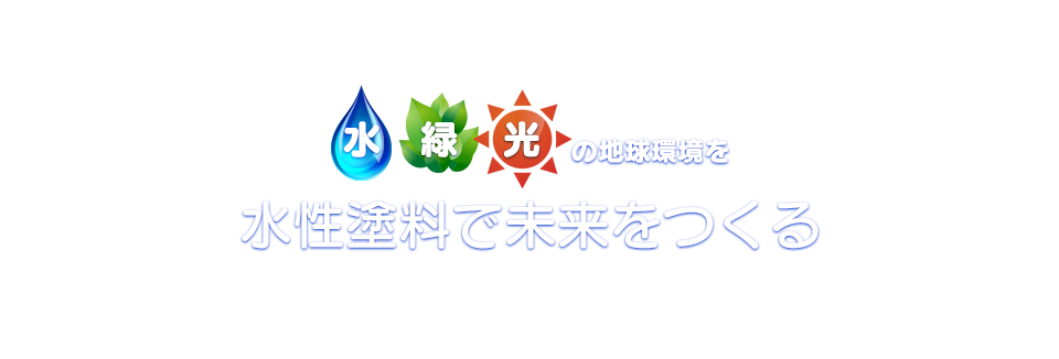 水 緑 光 の地球環境を　水性塗料で未来を作る