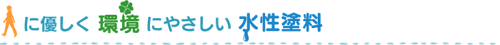 人に優しく環境に優しい水性塗料