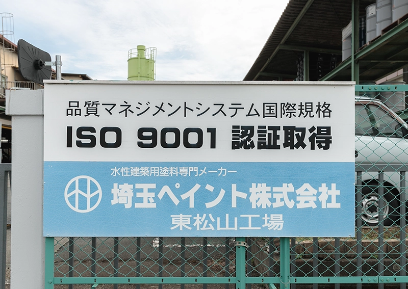 埼玉ペイント工場外の看板