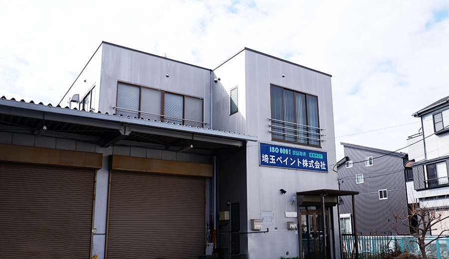 埼玉ペイント本社外観