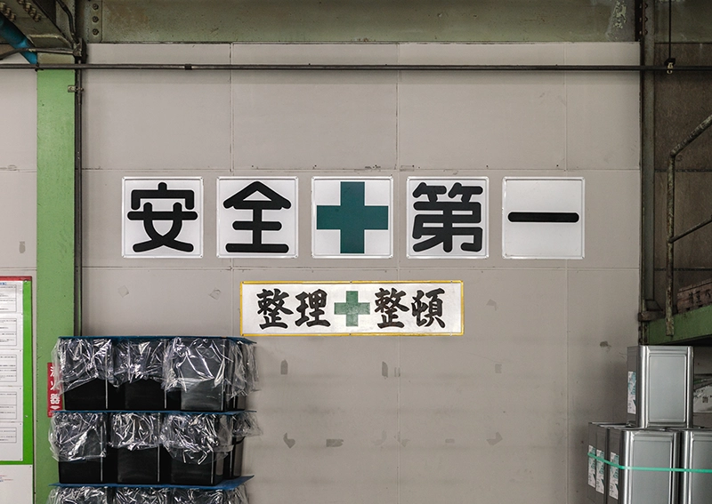 埼玉ペイント工場内の安全第一の張り紙